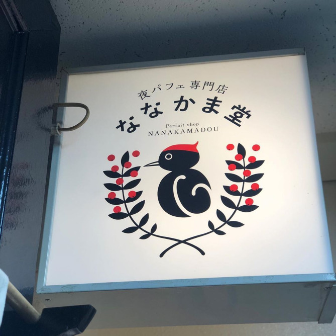 夜パフェ専門店　ななかま堂