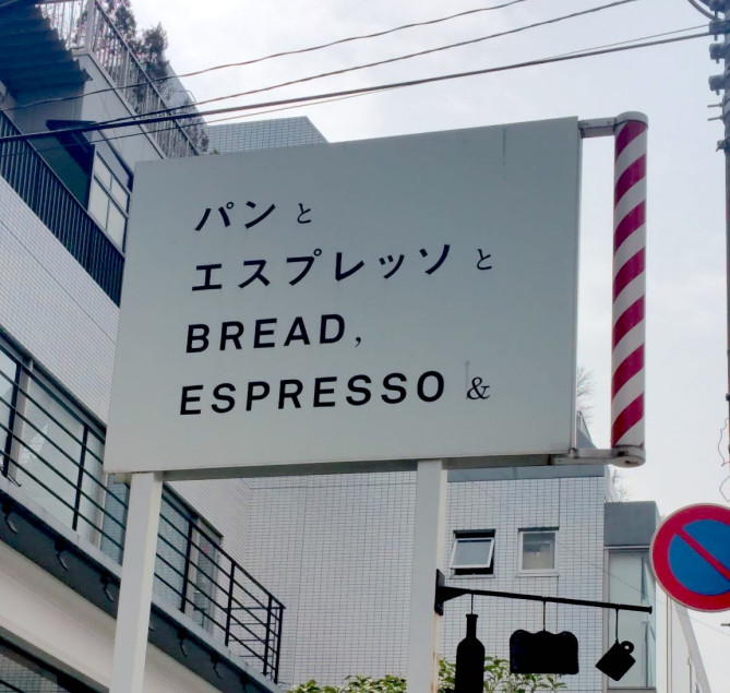 「パンとエスプレッソと」の看板