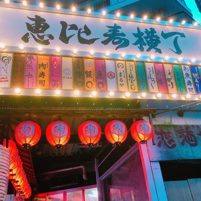 恵比寿横丁とは？