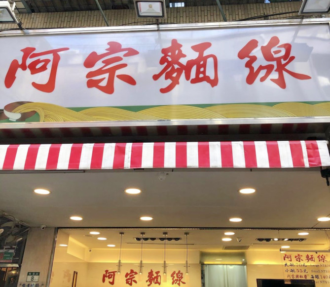阿宗麺線