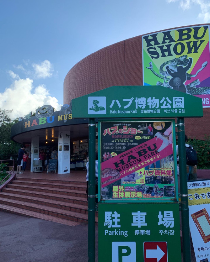 ハブ植物公園