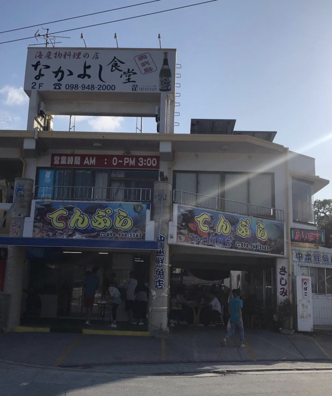 中本鮮魚店