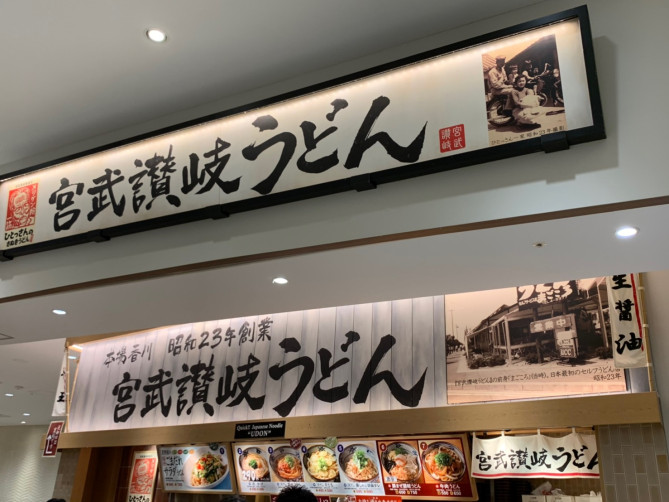 宮武讃岐うどん(ららぽーと豊洲)