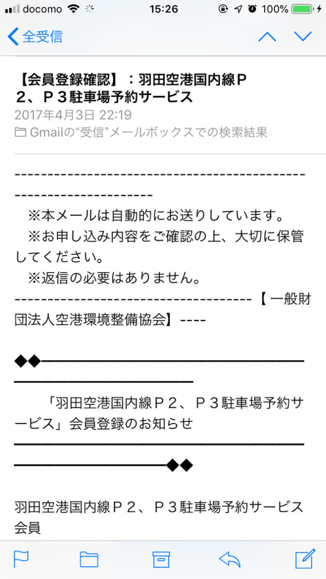 会員登録が完了すると送られてくるメール／羽田空港の駐車場予約