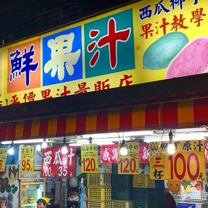 百果漾果汁店