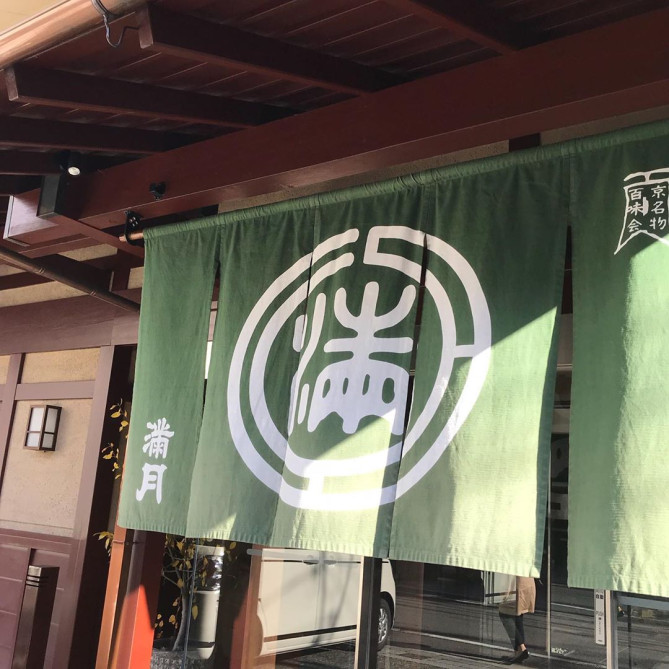 「阿闍梨餅 京菓子司満月」の入口