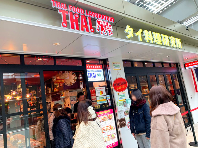 下北沢駅シモキタエキウエのレストラン「タイ料理研究所」