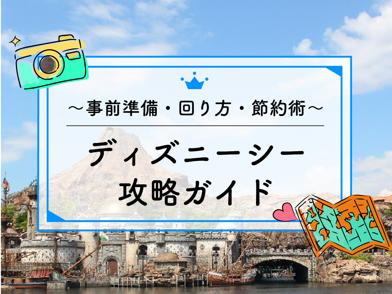 2024年4月】ディズニーシー攻略ガイド！ 事前準備から、おすすめの回り